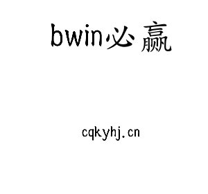 bwin必赢